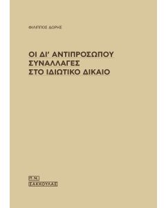 Οι δι' αντιπροσώπου συναλλαγές στο ιδιωτικό δίκαιο