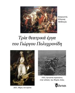 Τρία θεατρικά