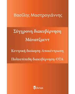 ΣΥΓΧΡΟΝΗ ΔΙΑΚΥΒΕΡΝΗΣΗ. ΜΑΝΑΤΖΜΕΝΤ ΚΕΝΤΡΙΚΗ ΔΙΟΙΚΗΣΗ-ΑΠΟΚΕΝΤΡΩΣΗ. ΠΟΛΥΠΛΕΥΡΗ ΔΙΑΚΥΒΕΡΝΗΣΗ-ΟΤΑ