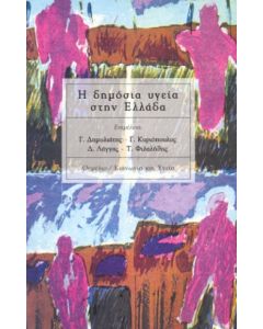 Η ΔΗΜΟΣΙΑ ΥΓΕΙΑ ΣΤΗΝ ΕΛΛΑΔΑ