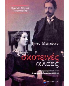 ΣΚΟΤΕΙΝΕΣ ΑΛΕΕΣ