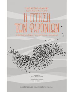 Η ΠΤΗΣΗ ΤΩΝ ΨΑΡΟΝΙΩΝ