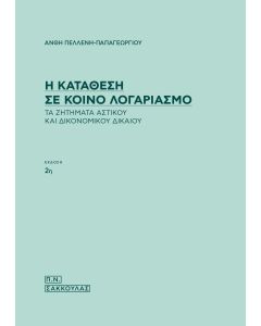 Η κατάθεση σε κοινό λογαριασμό