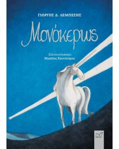 ΜΟΝΟΚΕΡΩΣ