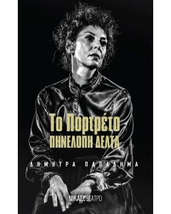 ΤΟ ΠΟΡΤΡΕΤΟ ΠΗΝΕΛΟΠΗ ΔΕΛΤΑ