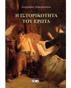 Η ΙΣΤΟΡΙΚΟΤΗΤΑ ΤΟΥ ΕΡΩΤΑ