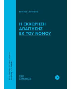 Η εκχώρηση απαίτησης εκ του νόμου