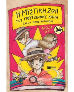 Η ΜΥΣΤΙΚΗ ΖΩΗ ΤΟΥ ΓΙΟΥΤΖΙΝΙΟΥΣ ΚΑΠΠΑ