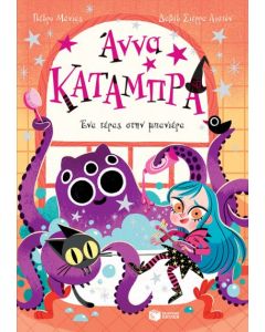ΑΝΝΑ ΚΑΤΑΜΠΡΑ 3: ΕΝΑ ΤΕΡΑΣ ΣΤΗΝ ΜΠΑΝΙΕΡΑ