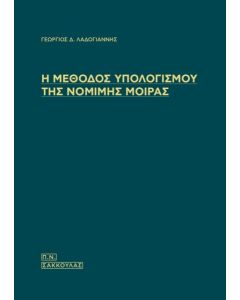 Η μέθοδος υπολογισμού της νόμιμης μοίρας