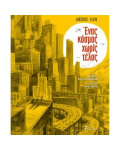 ΕΝΑΣ ΚΟΣΜΟΣ ΧΩΡΙΣ ΤΕΛΟΣ