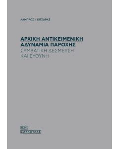 Αρχική αντικειμενική αδυναμία παροχής