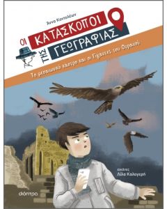 ΟΙ ΚΑΤΑΣΚΟΠΟΙ ΤΗΣ ΓΕΩΓΡΑΦΙΑΣ 6: ΤΟ ΜΕΣΑΙΩΝΙΚΟ ΚΑΣΤΡΟ ΚΑΙ ΟΙ ΓΙΓΑΝΤΕΣ ΤΟΥ ΟΥΡΑΝΟΥ