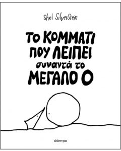 ΤΟ ΚΟΜΜΑΤΙ ΠΟΥ ΛΕΙΠΕΙ ΣΥΝΑΝΤΑ ΤΟ ΜΕΓΑΛΟ Ο