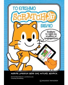 Το επίσημο Scratch Jr βιβλίο