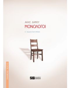 ΜΟΝΟΛΟΓΟΙ - Β ΕΚΔΟΣΗ