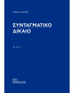 Συνταγματικό δίκαιο