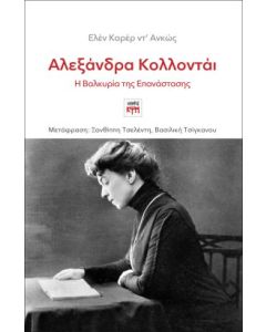 ΑΛΕΞΑΝΔΡΑ ΚΟΛΛΟΝΤΑΙ, Η ΒΑΛΚΥΡΙΑ ΤΗΣ ΕΠΑΝΑΣΤΑΣΗΣ