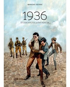 1936: ΕΤΟΙΜΟΡΡΟΠΗ ΔΗΜΟΚΡΑΤΙΑ