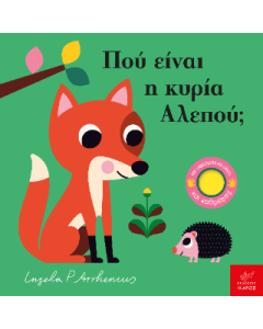 ΠΟΥ ΕΙΝΑΙ Η ΚΥΡΙΑ ΑΛΕΠΟΥ;