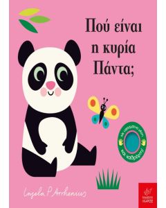 ΠΟΥ ΕΙΝΑΙ Η ΚΥΡΙΑ ΠΑΝΤΑ;