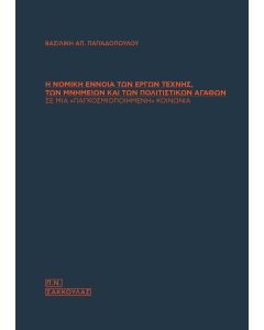 Η νομική έννοια των έργων τέχνης, των μνημείων και των πολιτιστικών αγαθών σε μια «παγκοσμιοποιημένη» κοινωνία