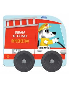 ΒΙΒΛΙΑ ΣΕ ΡΟΔΕΣ 3: ΠΥΡΟΣΒΕΣΤΙΚΟ