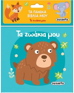 Τα πάνινα βιβλία μου: Τα ζωάκια μου