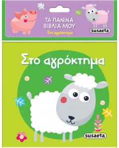 ΤΑ ΠΑΝΙΝΑ ΒΙΒΛΙΑ ΜΟΥ 1: ΣΤΟ ΑΓΡΟΚΤΗΜΑ