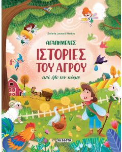 ΑΓΑΠΗΜΕΝΕΣ ΙΣΤΟΡΙΕΣ ΤΟΥ ΑΓΡΟΥ ΑΠΌ ΟΛΟ ΤΟΝ ΚΟΣΜΟ