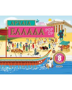 ΑΡΧΑΙΑ ΕΛΛΑΔΑ POP-UP