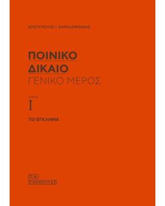 Ποινικό δίκαιο: Γενικό μέρος (Τόμος Ι)
