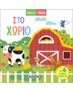 ΠΑΙΖΩ ΜΕ ΠΑΖΛ 1: ΣΤΟ ΧΩΡΙΟ
