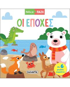 ΠΑΙΖΩ ΜΕ ΠΑΖΛ 2: ΟΙ ΕΠΟΧΕΣ