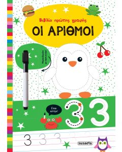 Βιβλίο πρώτης γραφής: Οι αριθμοί