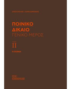 Ποινικό δίκαιο: Γενικό μέρος (Τόμος ΙΙ)