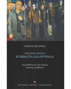ΠΕΝΗΝΤΑ ΧΡΟΝΙΑ ΚΟΜΜΑΤΙΑ ΚΑΙ ΘΡΥΨΑΛΑ