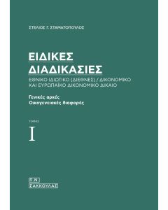 Ειδικές διαδικασίες. Εθνικό ιδιωτικό (διεθνές) / δικονομικό και ευρωπαϊκό δικονομικό δίκαιο