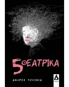 5 ΘΕΑΤΡΙΚΑ