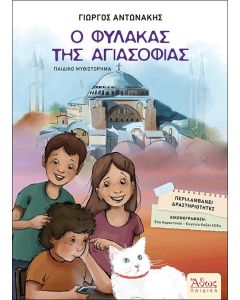 Ο ΦΥΛΑΚΑΣ ΤΗΣ ΑΓΙΑΣΟΦΙΑΣ
