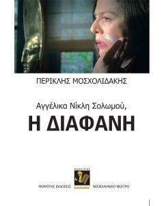ΑΓΓΕΛΙΚΑ ΝΙΚΛΗ ΣΟΛΩΜΟΥ: Η ΔΙΑΦΑΝΗ