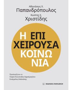 Η επιχειρούσα κοινωνία
