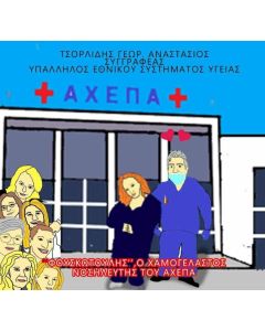 ΦΟΥΣΚΩΤΟΥΛΗΣ, Ο ΧΑΜΟΓΕΛΑΣΤΟΣ ΝΟΣΗΛΕΥΤΗΣ ΤΟΥ ΑΧΕΠΑ