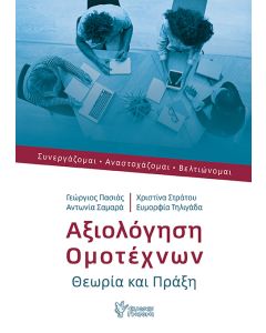ΑΞΙΟΛΟΓΗΣΗ ΟΜΟΤΕΧΝΩΝ ΣΥΝΕΡΓΑΖΟΜΑΙ. ΑΝΑΣΤΟΧΑΖΟΜΑΙ. ΒΕΛΤΙΩΝΟΜΑΙ