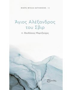 ΑΓΙΟΣ ΑΛΕΞΑΝΔΡΟΣ ΤΟΥ ΣΒΙΡ