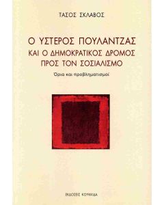 Ο ύστερος Πουλαντζάς και ο δημοκρατικός δρόμος προς τον σοσιαλισμό