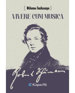 VIVERE CUM MUSICA ΖΩΝΤΑΣ ΜΕ ΤΗ ΜΟΥΣΙΚΗ - ΑΠΟΔΟΣΗ, ΠΡΟΕΚΤΑΣΕΙΣ ΚΑΙ ΣΥΛΛΟΓΙΣΜΟΙ ΣΤΟ ΕΜΒΛΗΜΑΤΙΚΟ ΚΕΙΜΕΝΟ ΤΟΥ ΡΟΜΠΕΡΤ ΣΟΥΜΑΝ  ΣΥΜΒΟΥΛΕΣ ΠΡΟΣ ΝΕΟΥΣ ΜΟΥΣΙΚΟΥΣ 
