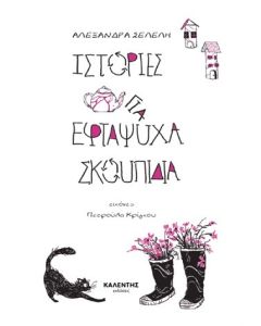 ΙΣΤΟΡΙΕΣ ΓΙΑ ΕΦΤΑΨΥΧΑ ΣΚΟΥΠΙΔΙΑ