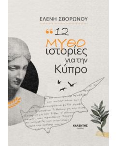 12 ΜΥΘΟ - ΙΣΤΟΡΙΕΣ ΑΠΟ ΤΗΝ ΚΥΠΡΟ