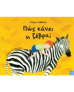 Πώς κάνει η ζέβρα;